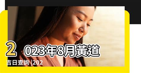 2023上位吉日|2023年中國農曆,黃道吉日,嫁娶擇日,農民曆,節氣,節日